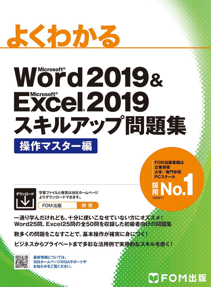 Word 2019　＆　Excel 2019　スキルアップ問題集　操作マスター編の商品画像