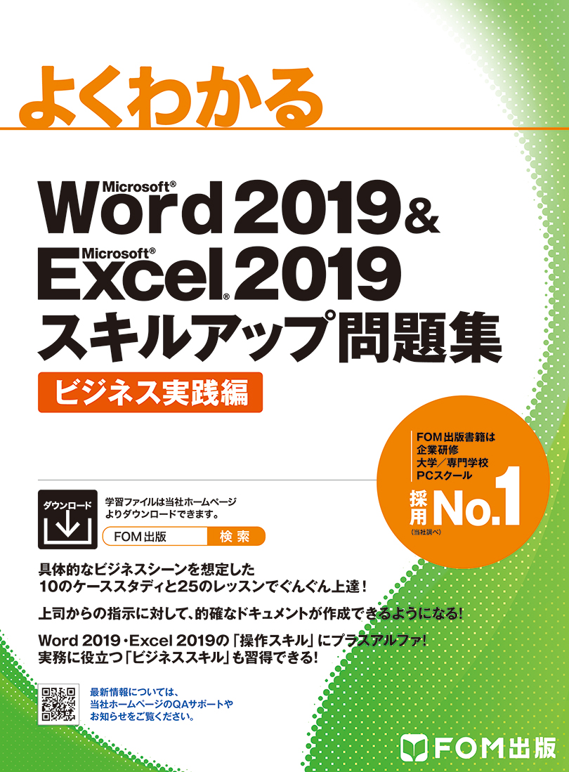 Word 2019　＆　Excel 2019　スキルアップ問題集　ビジネス実践編の商品画像