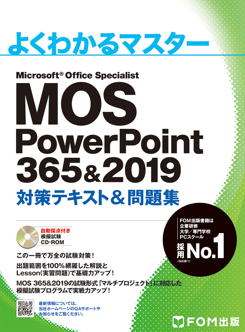 MOS PowerPoint 365＆2019　対策テキスト＆問題集の商品画像