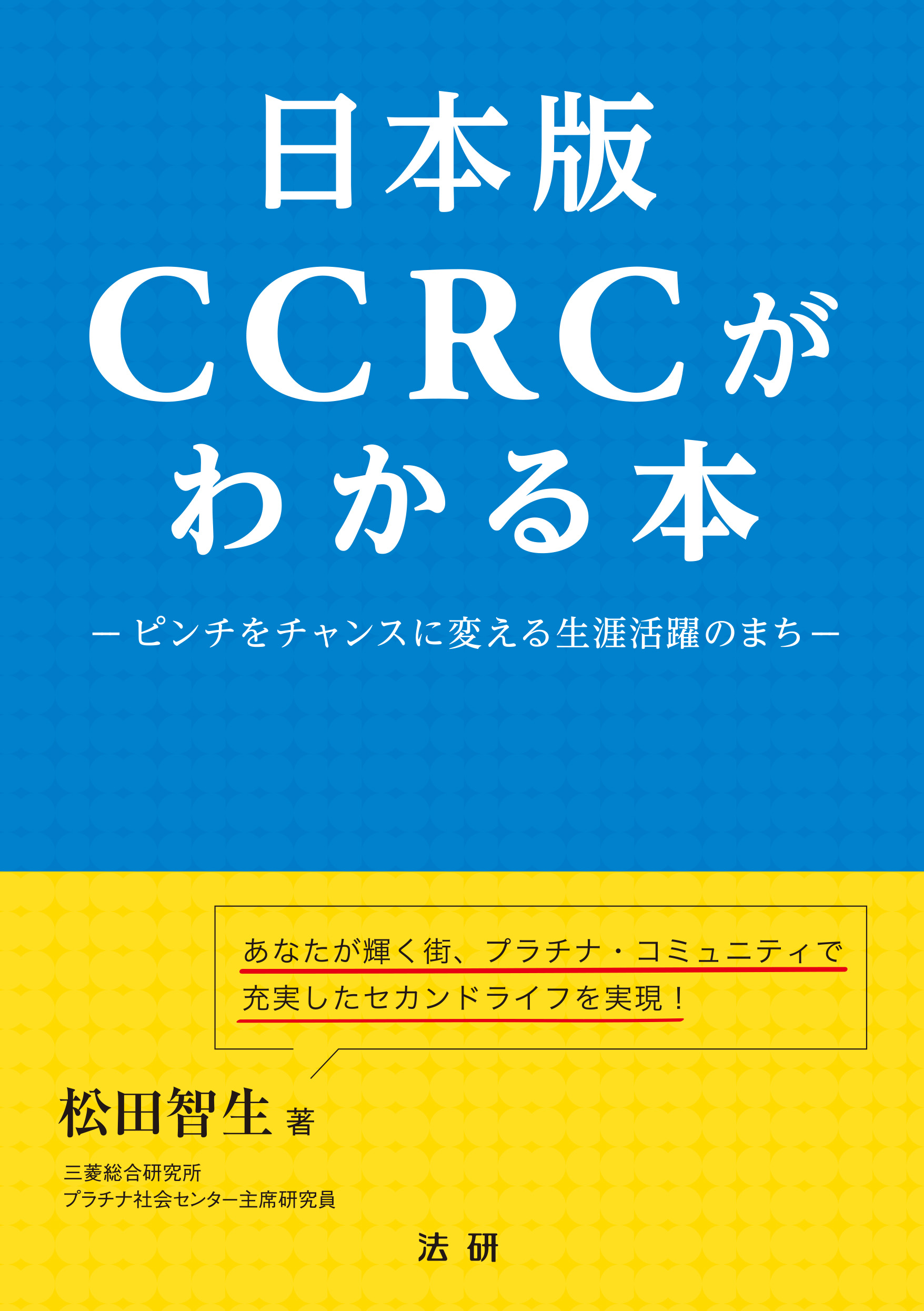 日本版CCRCがわかる本の商品画像
