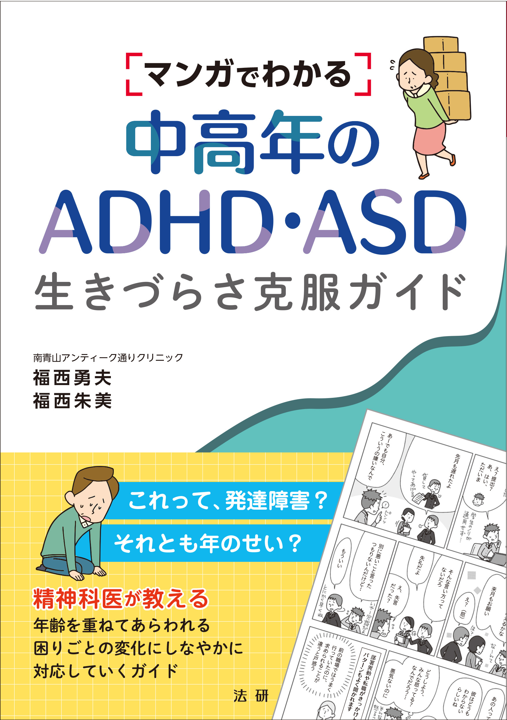 マンガでわかる中高年のADHD・ASD生きづらさ克服ガイドの商品画像