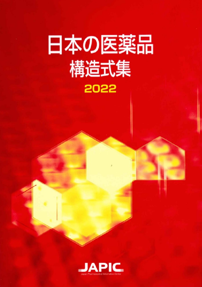 日本の医薬品 構造式集 2022の商品画像