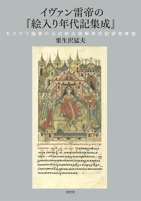 イヴァン雷帝の『絵入り年代記集成』の商品画像