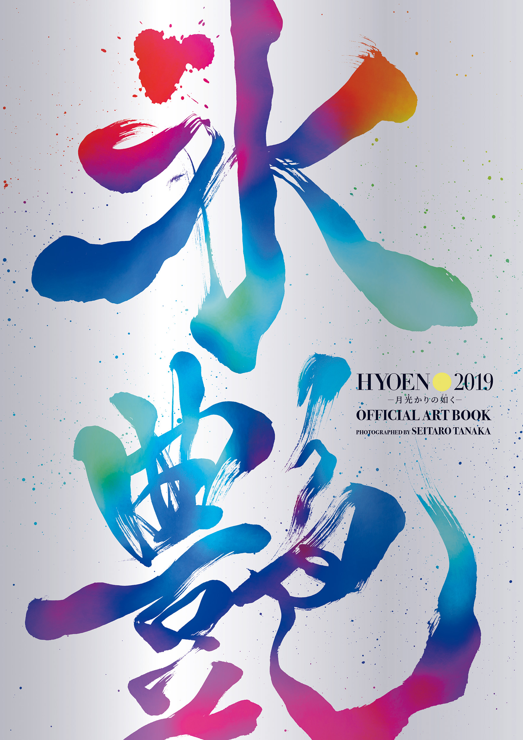 氷艶　hyoen　2019　－月光かりの如く－　Official　Art　Bookの商品画像