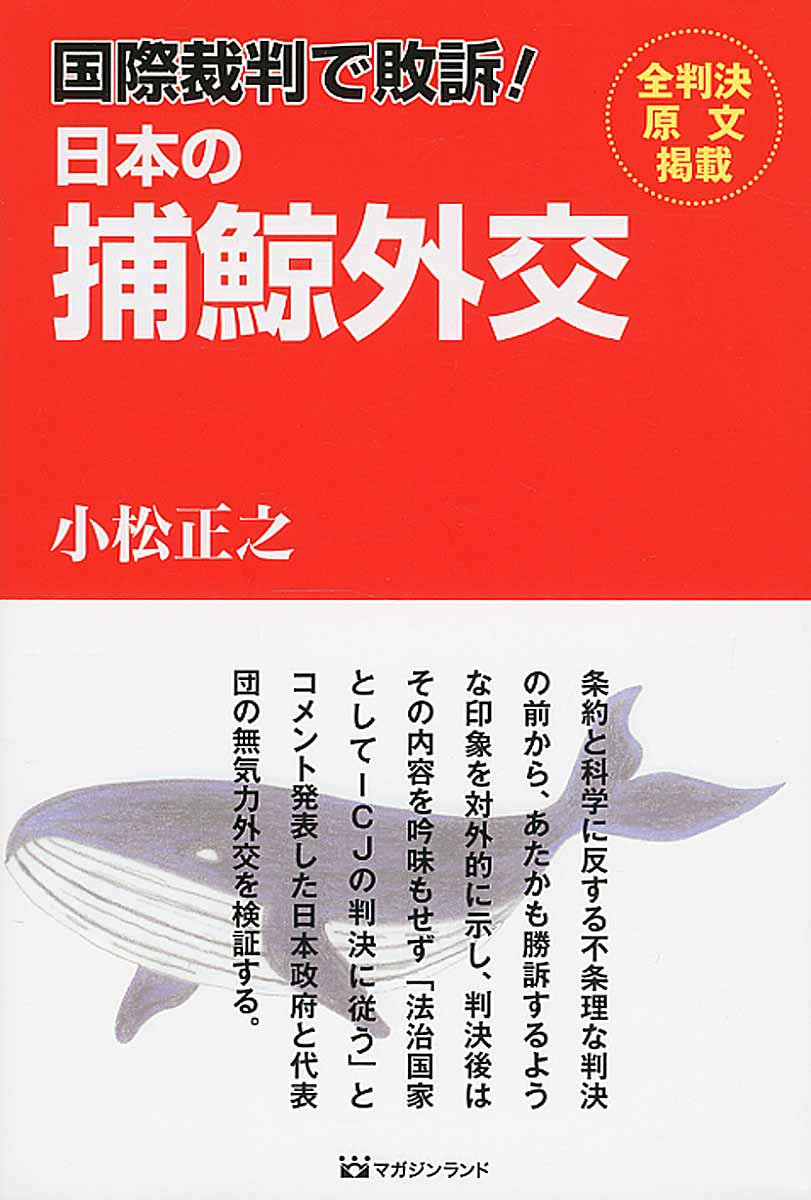 国際裁判で敗訴！日本の捕鯨外交の商品画像