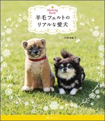 羊毛フェルトのリアルな愛犬の商品画像