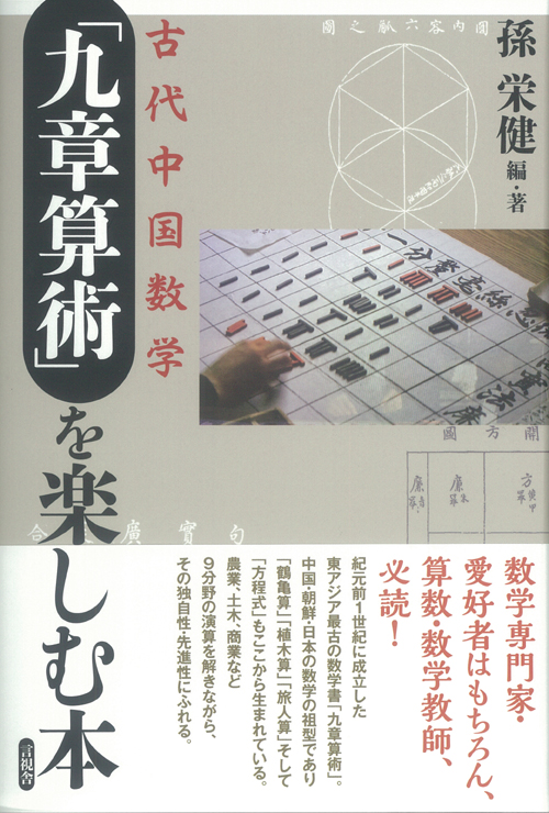 古代中国数学「九章算術」を楽しむ本の商品画像