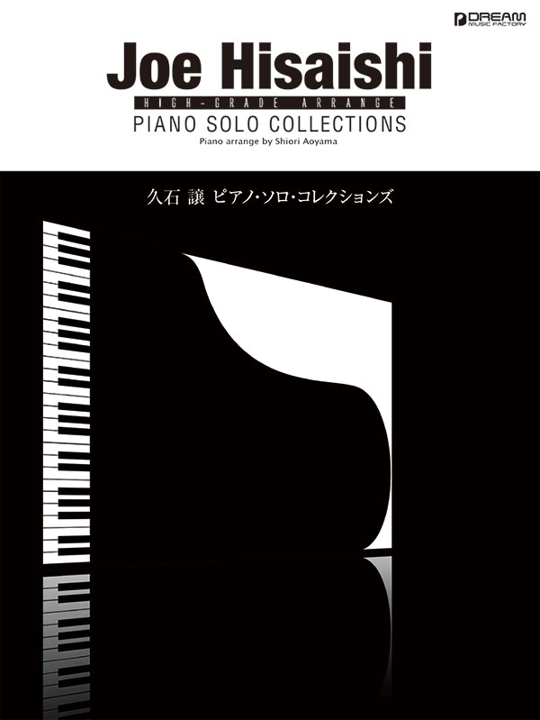 久石　譲／ピアノ・ソロ・コレクションズの商品画像