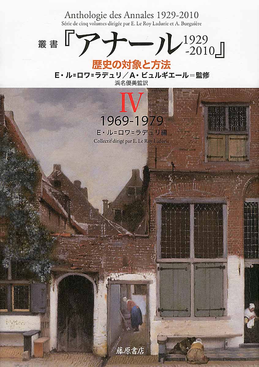 叢書『アナール　1929-2010』―歴史の対象と方法　IV　1969-1979の商品画像