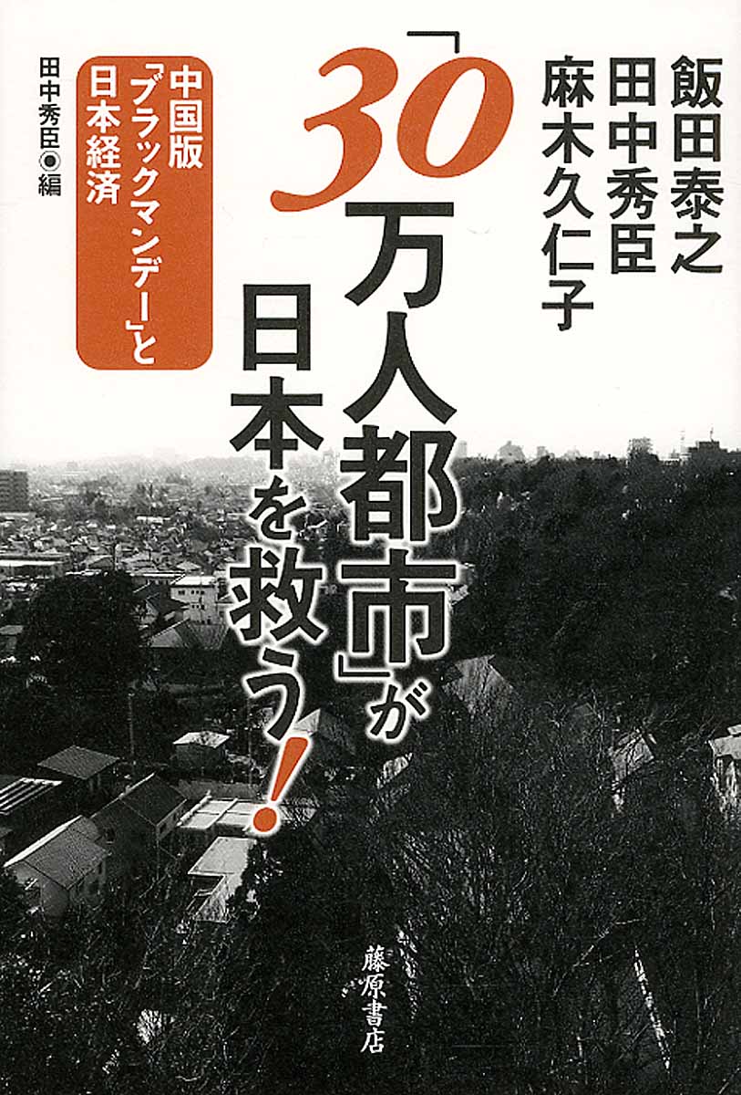 「30万人都市」が日本を救う！の商品画像