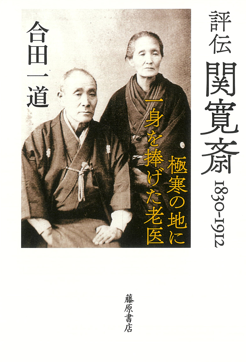 評伝　関寛斎　1830－1912の商品画像