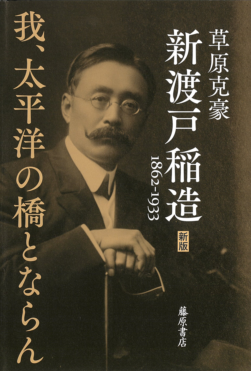 新渡戸稲造　1862-1933の商品画像