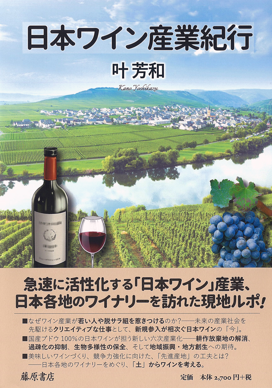 日本ワイン産業紀行の商品画像
