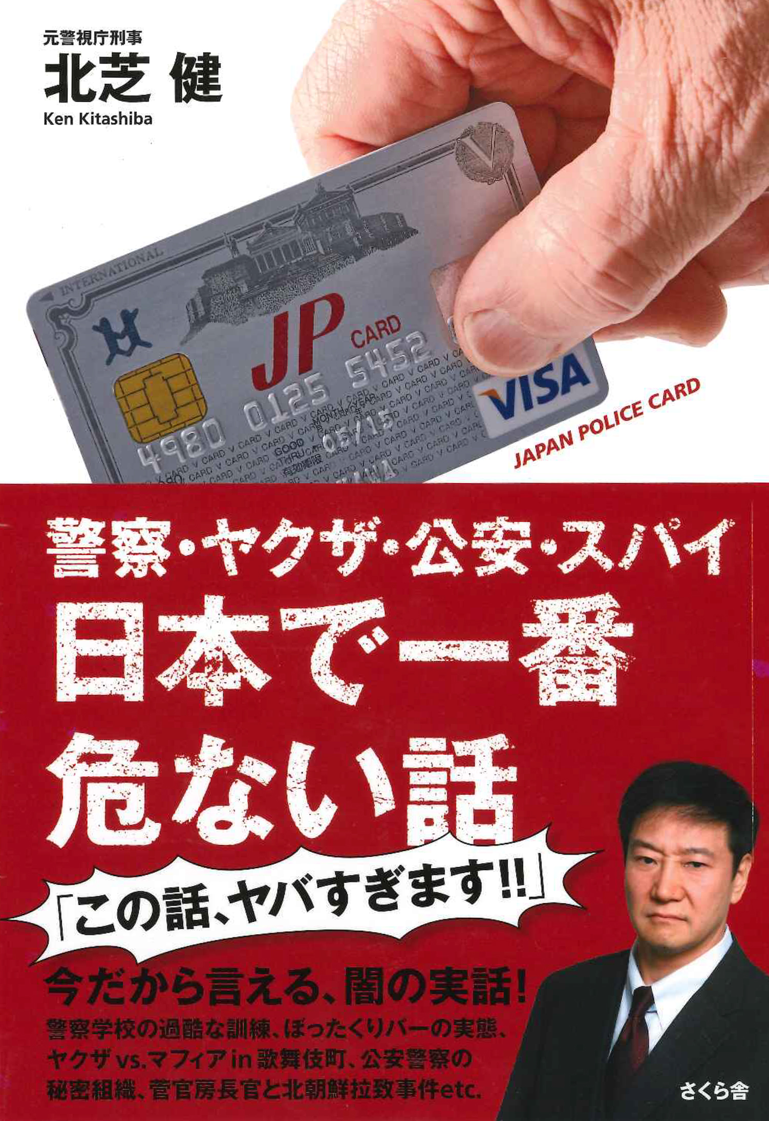 警察・ヤクザ・公安・スパイ　日本で一番危ない話の商品画像