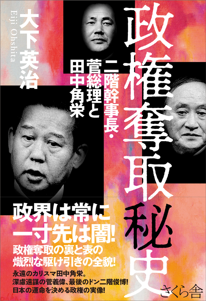 政権奪取秘史　二階幹事長・菅総理と田中角栄の商品画像