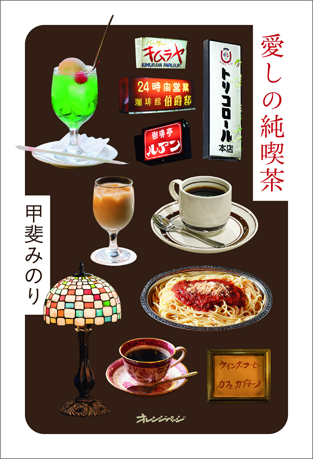 愛しの純喫茶の商品画像