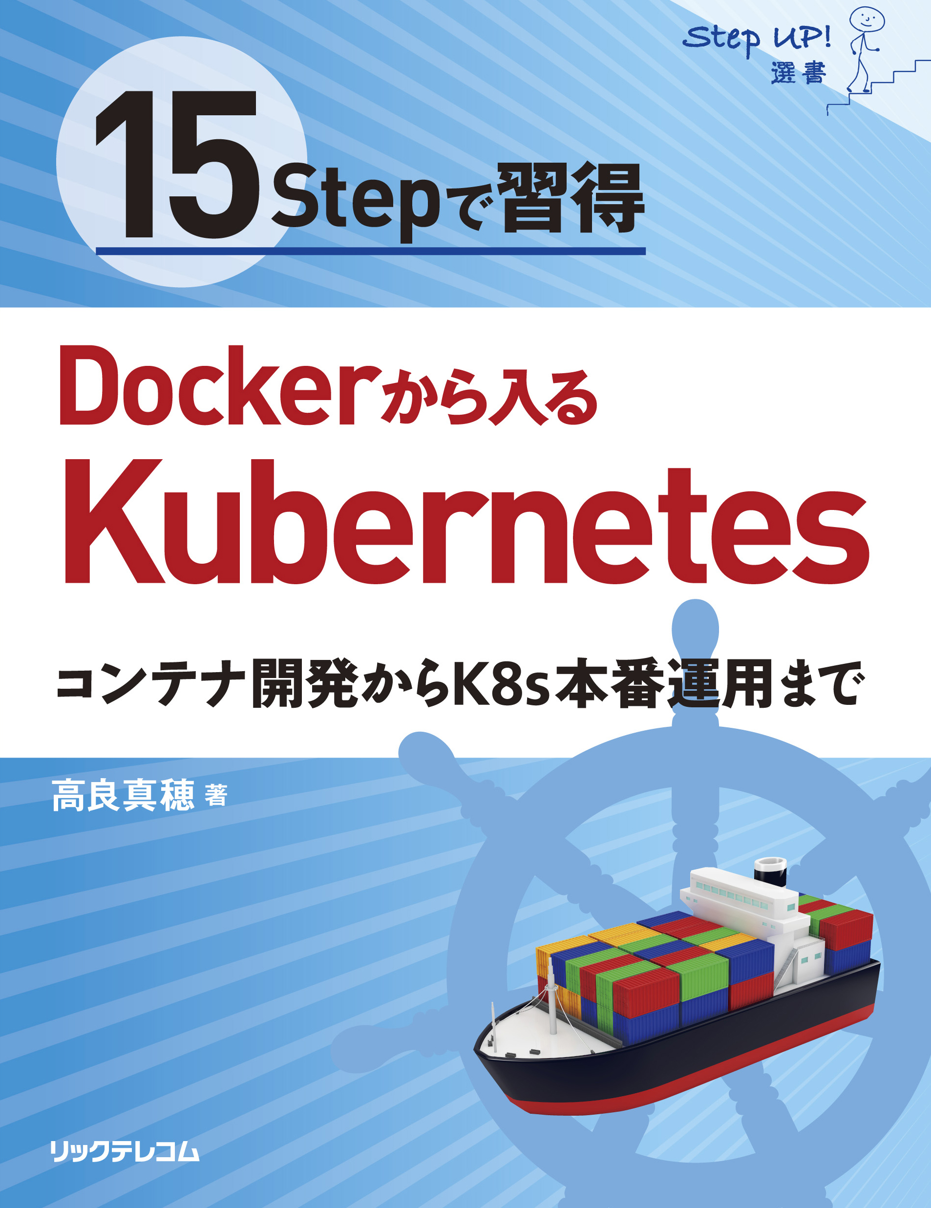 15Stepで習得　Dockerから入るKubernetes　コンテナ開発からK8s本番運用までの商品画像