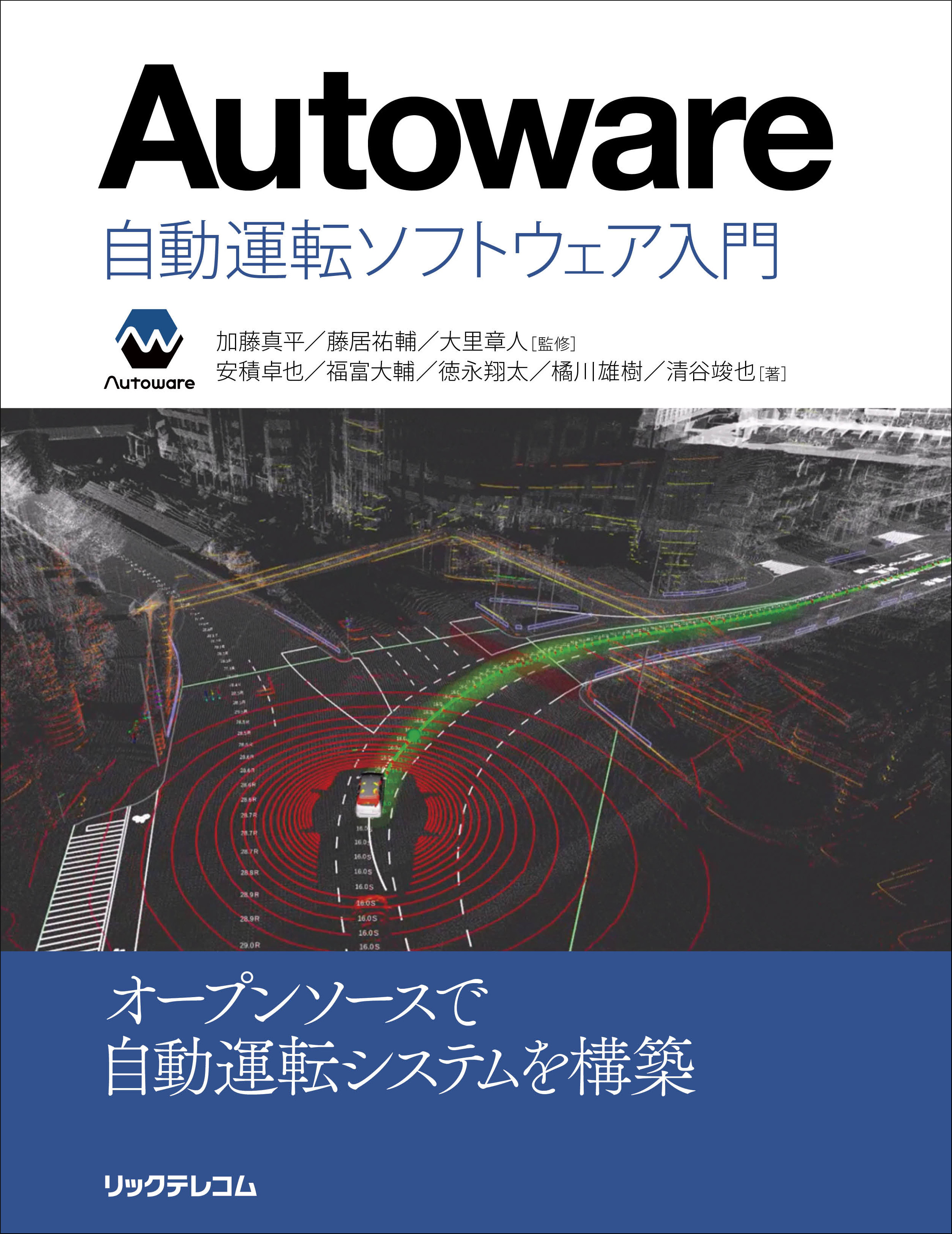 Autoware：自動運転ソフトウェア入門の商品画像