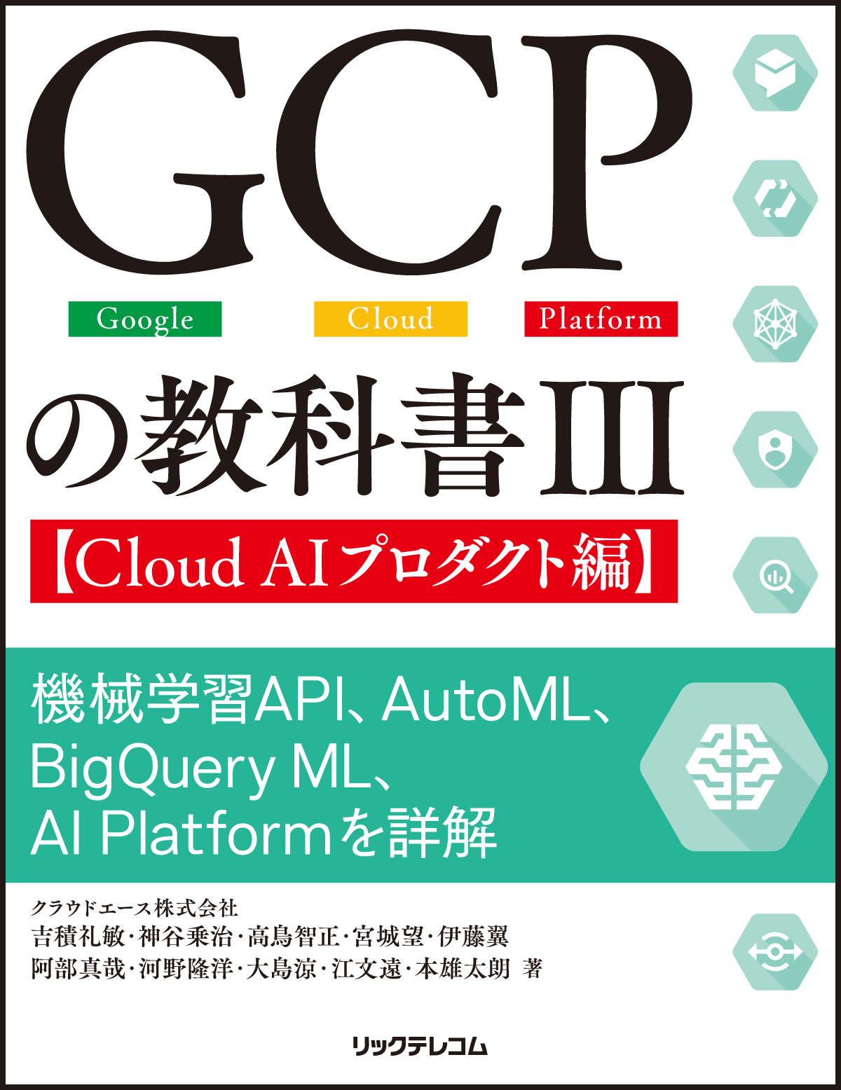 GCPの教科書III【Cloud AIプロダクト編】　機械学習API、AutoML、BigQuery ML、AI Platformを詳解の商品画像