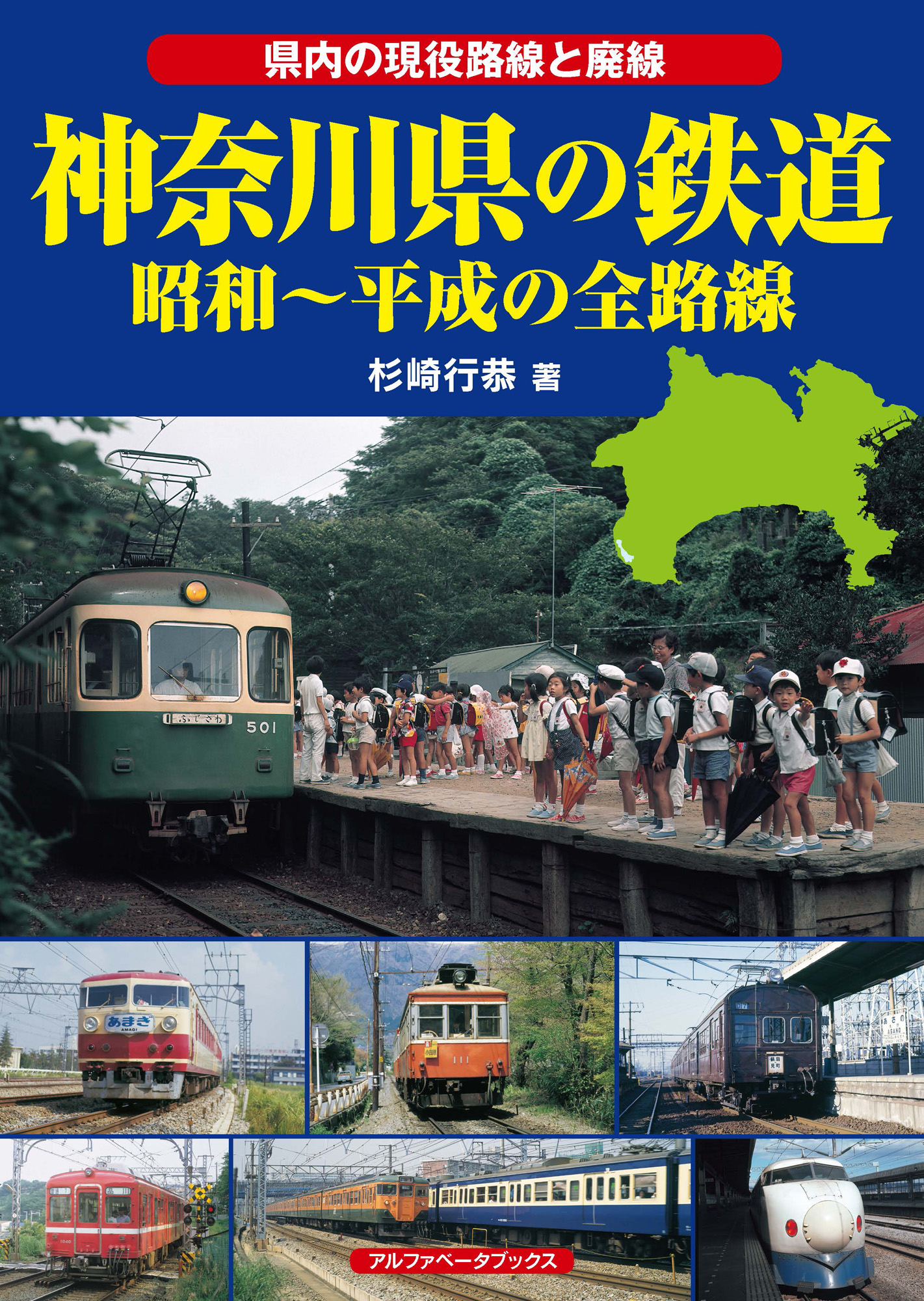 神奈川県の鉄道の商品画像