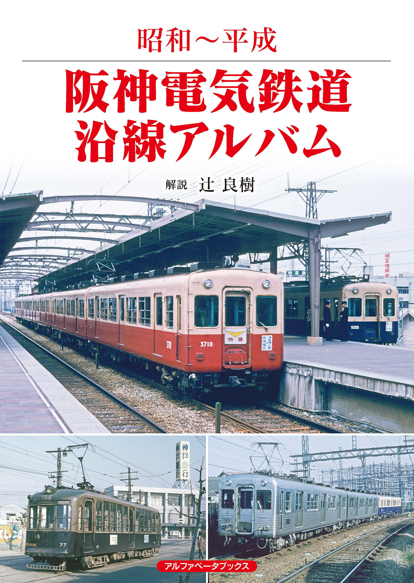 阪神電気鉄道沿線アルバムの商品画像