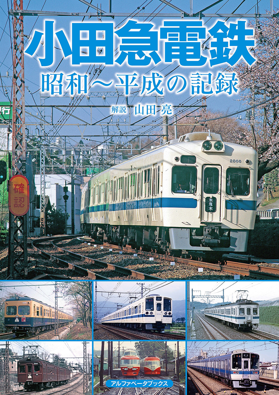 小田急電鉄の商品画像