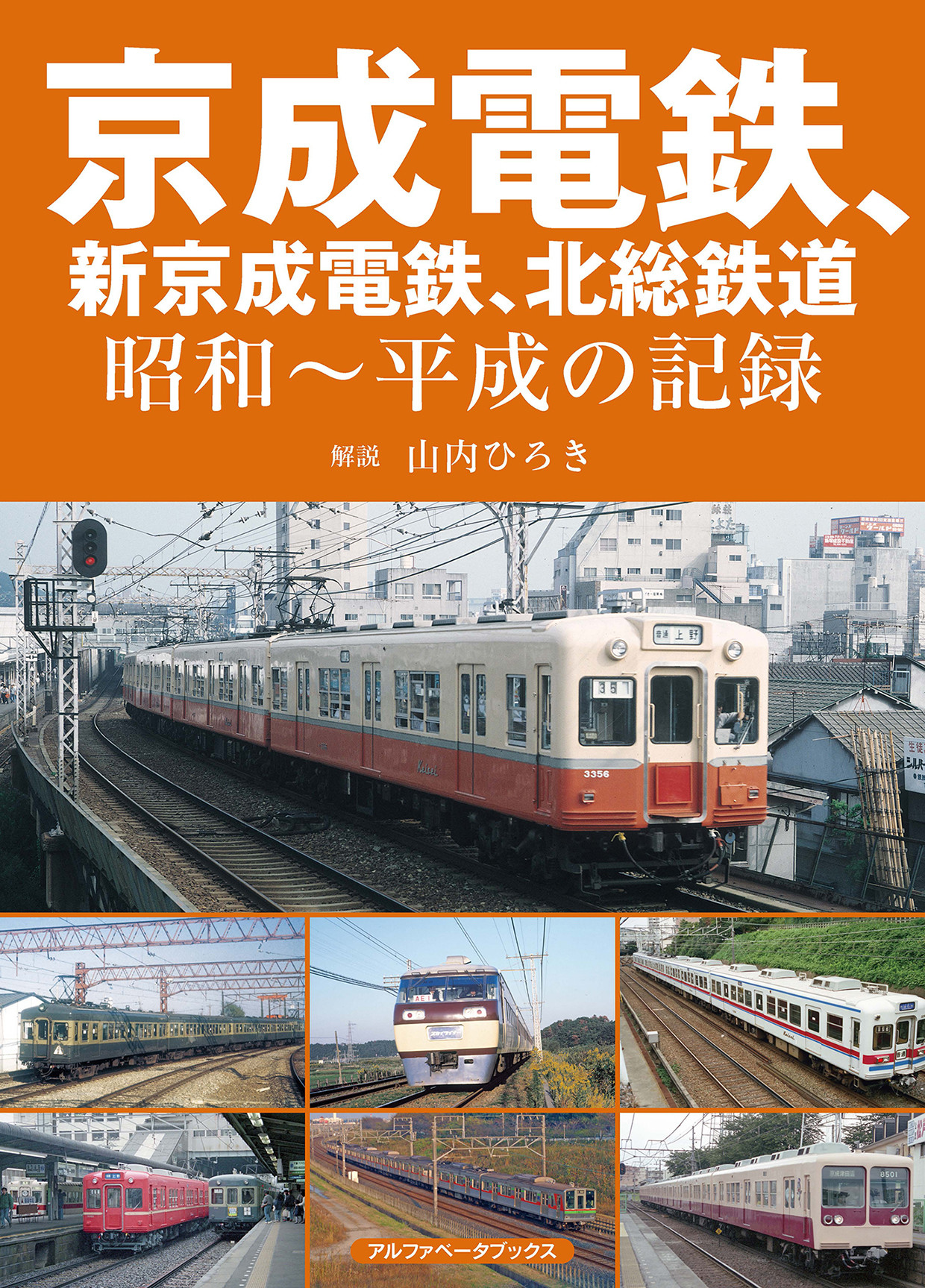 京成電鉄、新京成電鉄、北総鉄道の商品画像