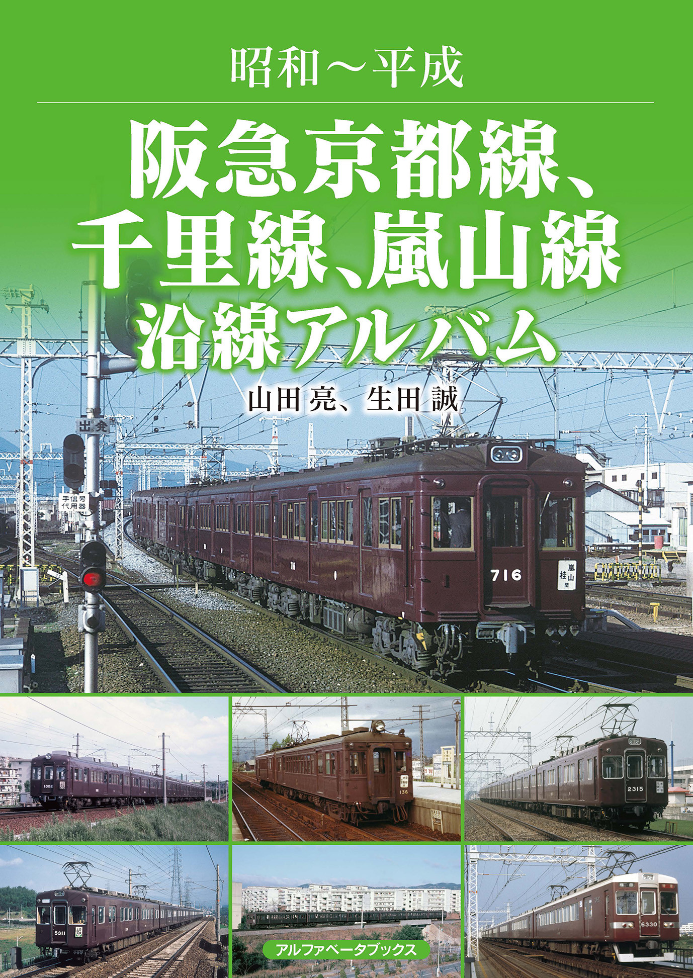 阪急京都線、千里線、嵐山線沿線アルバムの商品画像