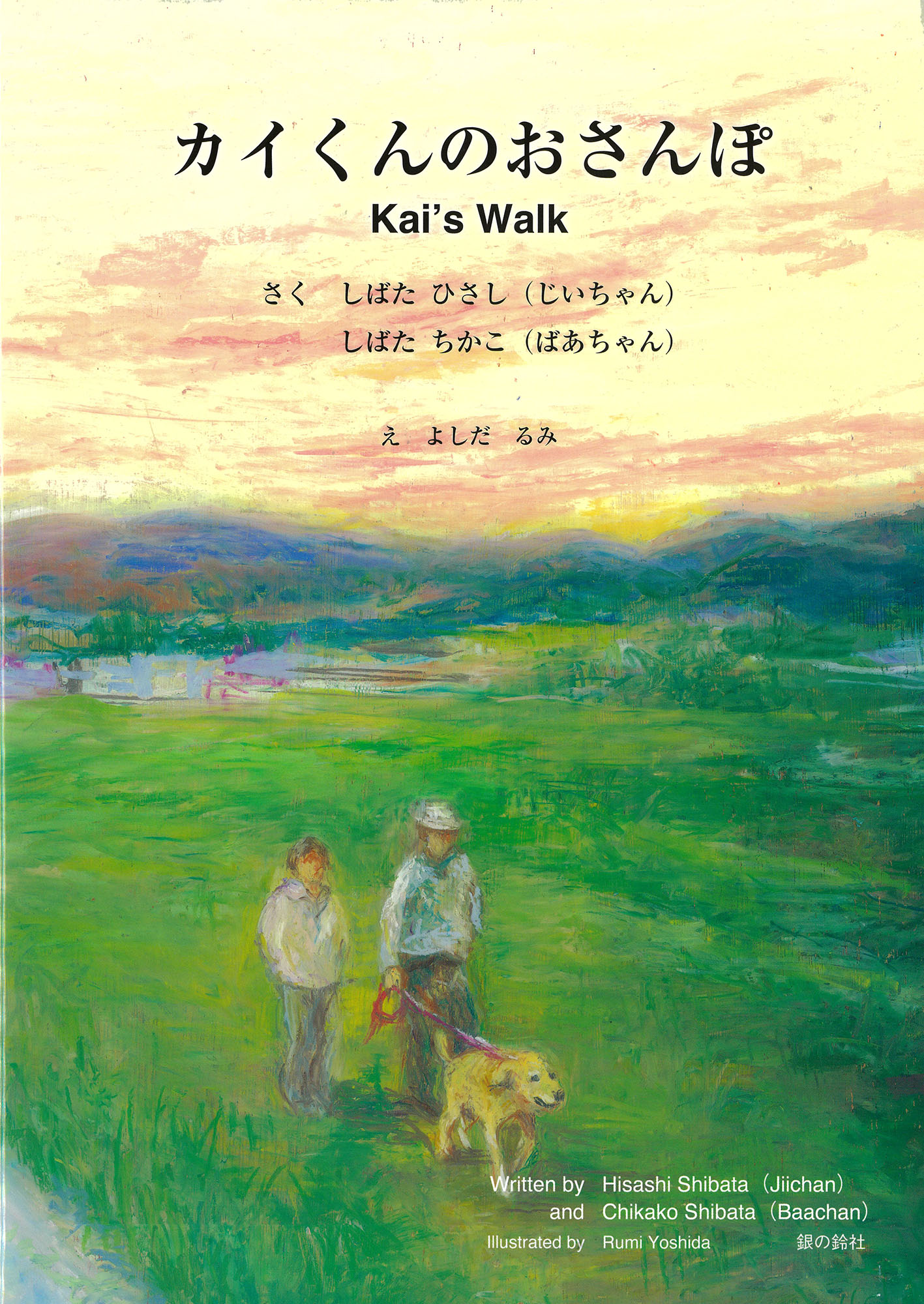 カイくんのおさんぽ　Kai's　Walkの商品画像