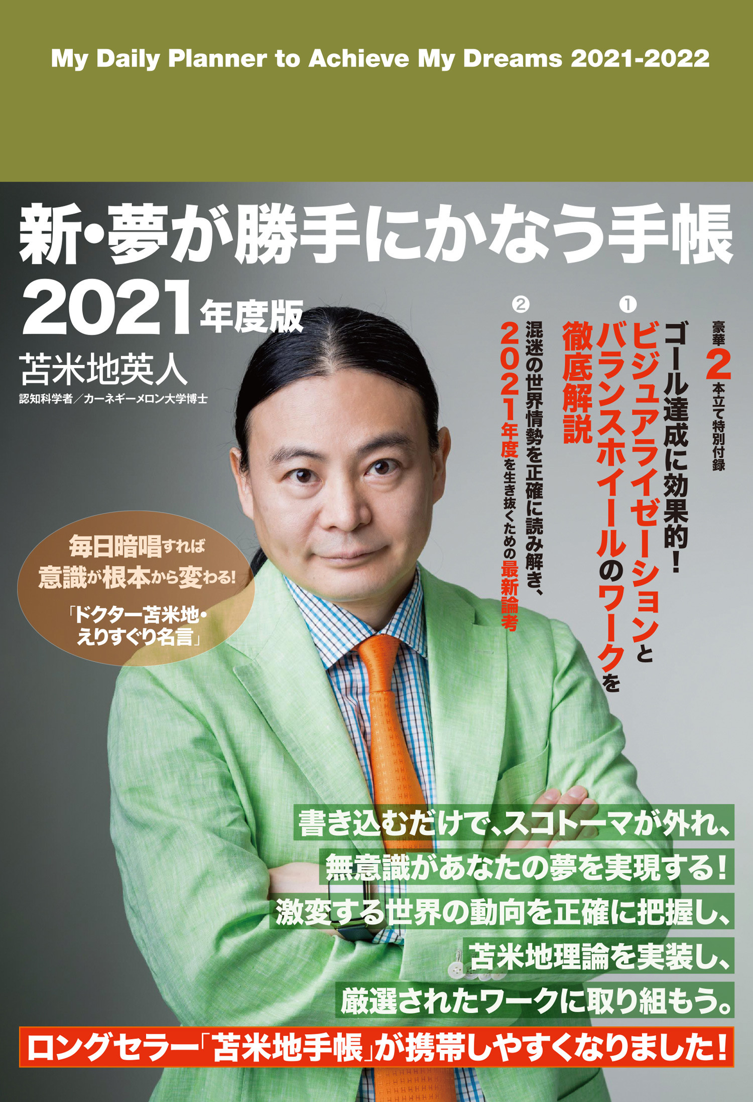 苫米地英人 新 夢が勝手にかなう手帳 21年度版 21年4月 22年3月に対応 出版書誌データベース