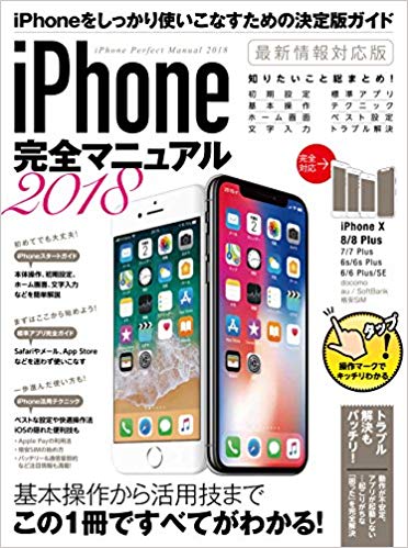iPhone完全マニュアル　2018の商品画像