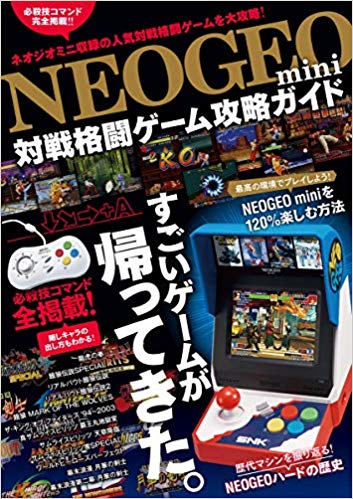 NEOGEOmini　対戦格闘ゲーム攻略ガイドの商品画像