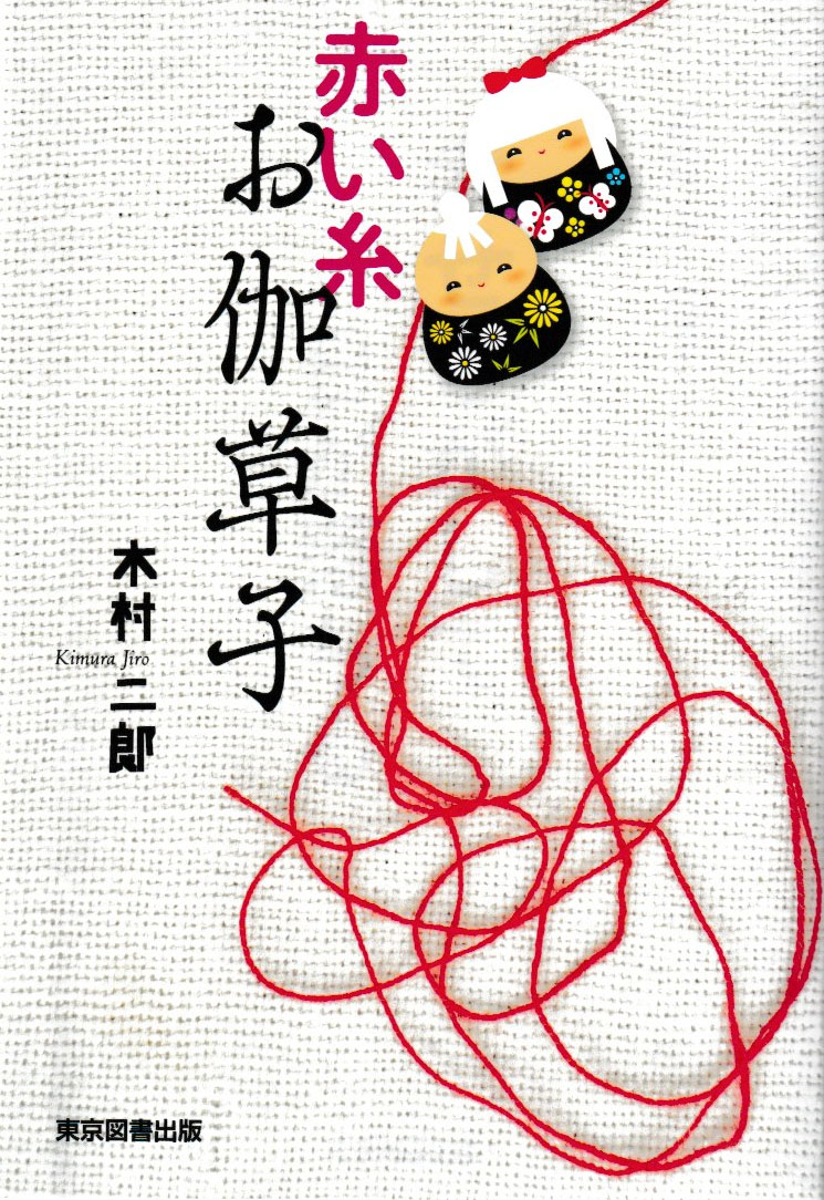 赤い糸　お伽草子の商品画像