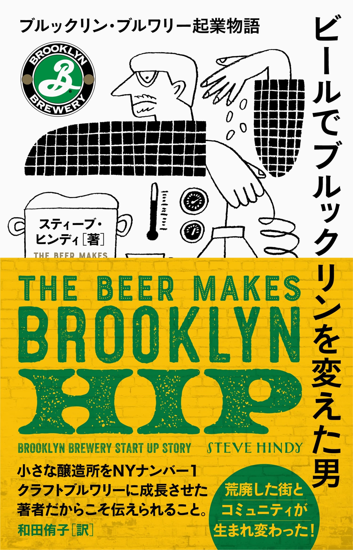 ビールでブルックリンを変えた男の商品画像