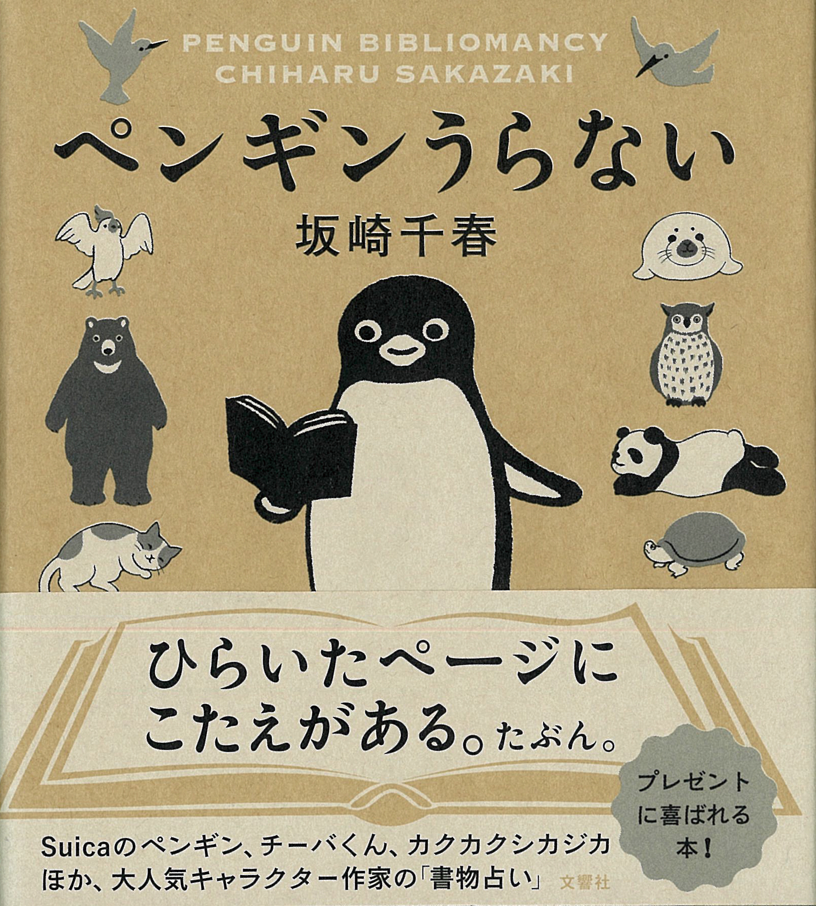 ペンギンうらないの商品画像