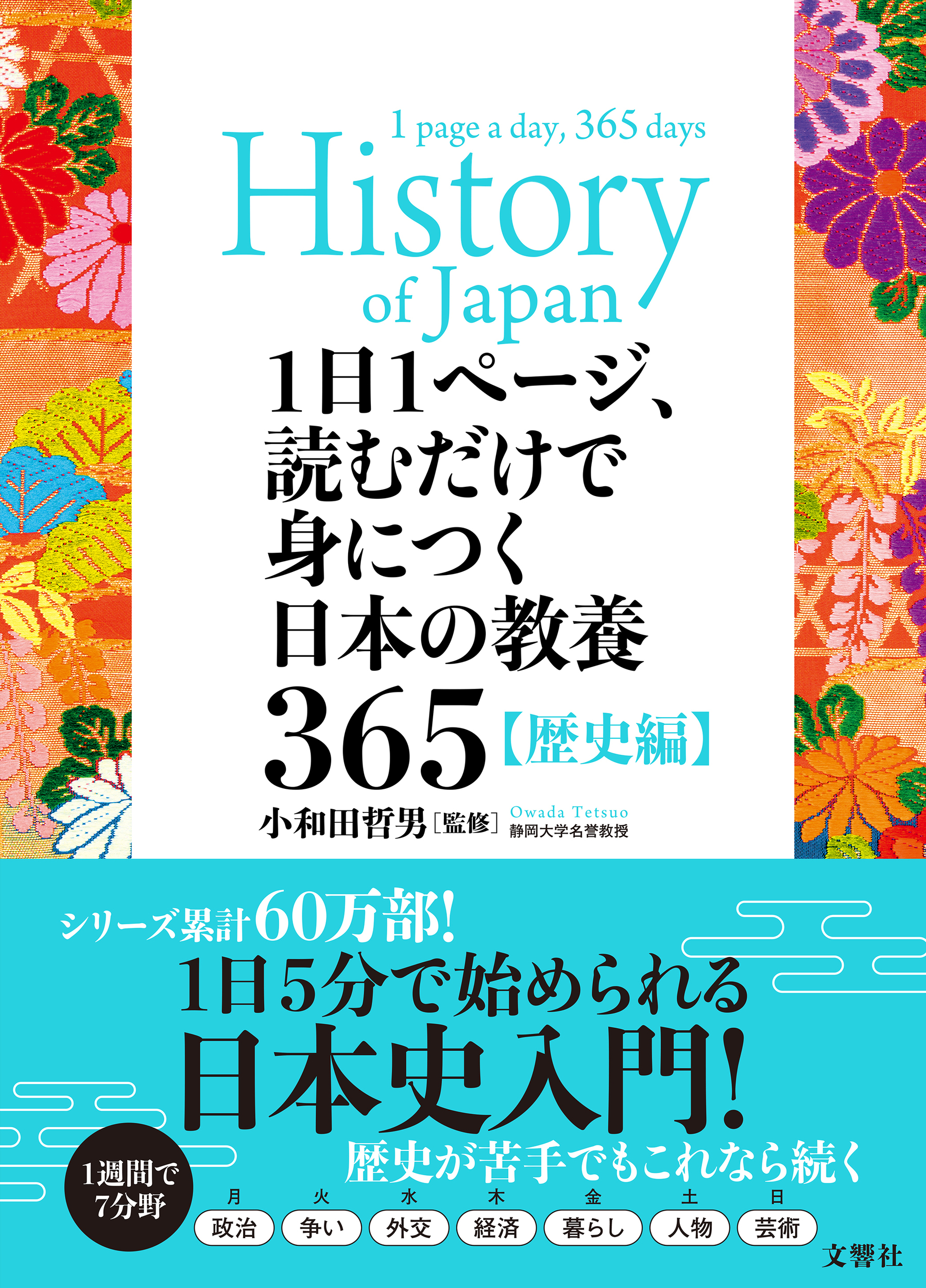 1日1ページ、読むだけで身につく日本の教養365歴史編の商品画像