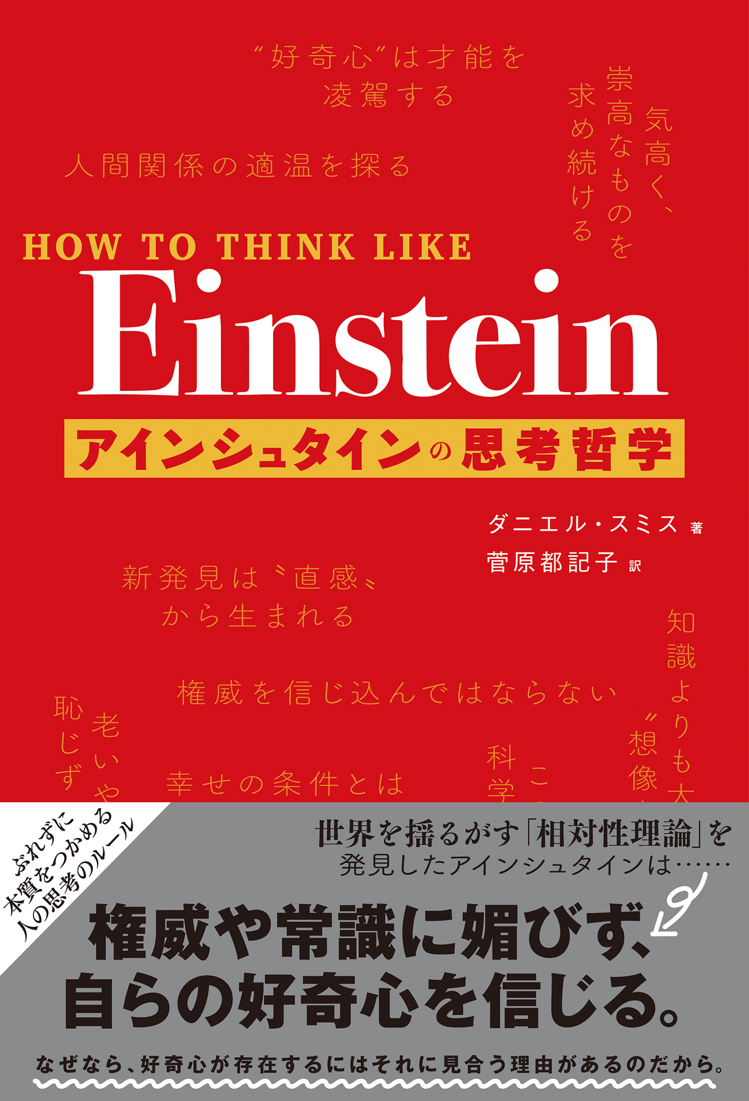 HOW TO THINK LIKE Einstein アインシュタインの思考哲学の商品画像
