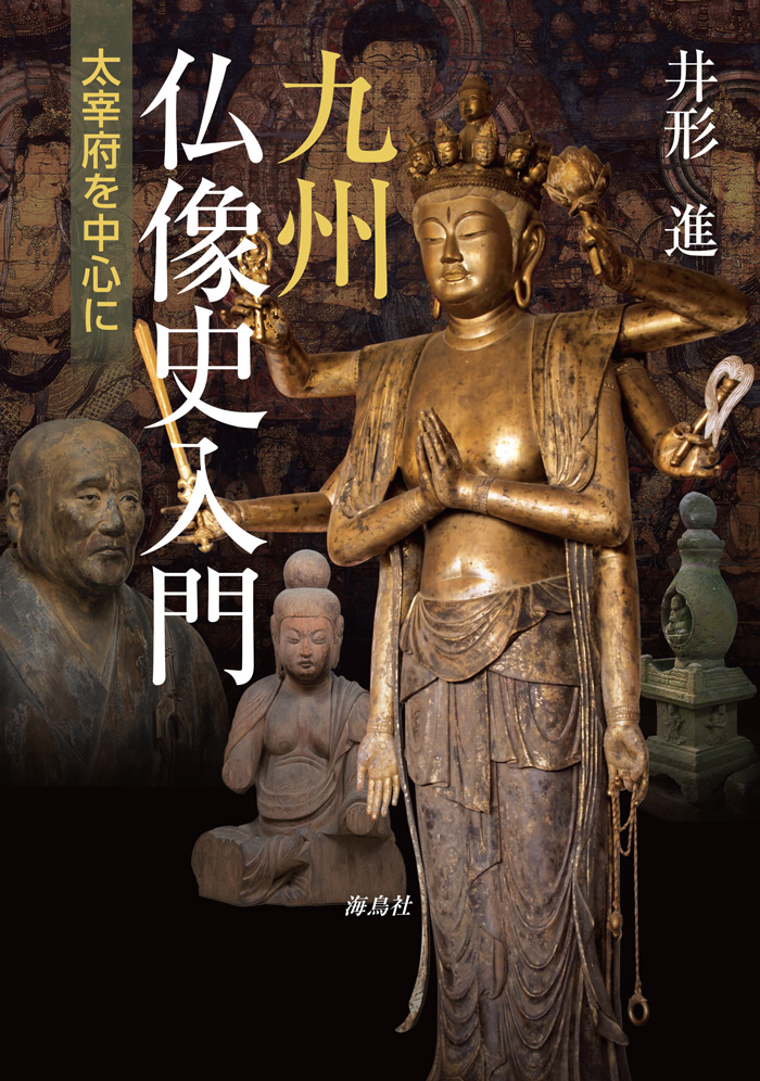 九州仏像史入門の商品画像