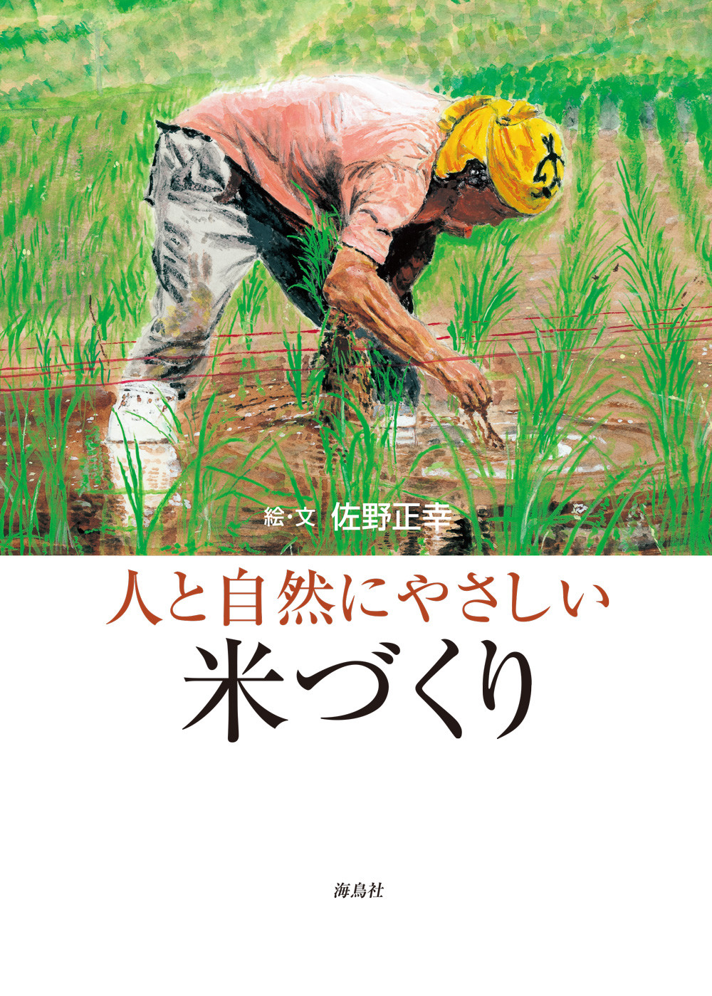 人と自然にやさしい米づくりの商品画像