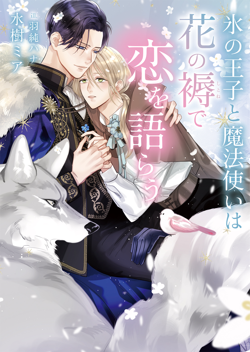 氷の王子と魔法使いは花の褥で恋を語らうの商品画像