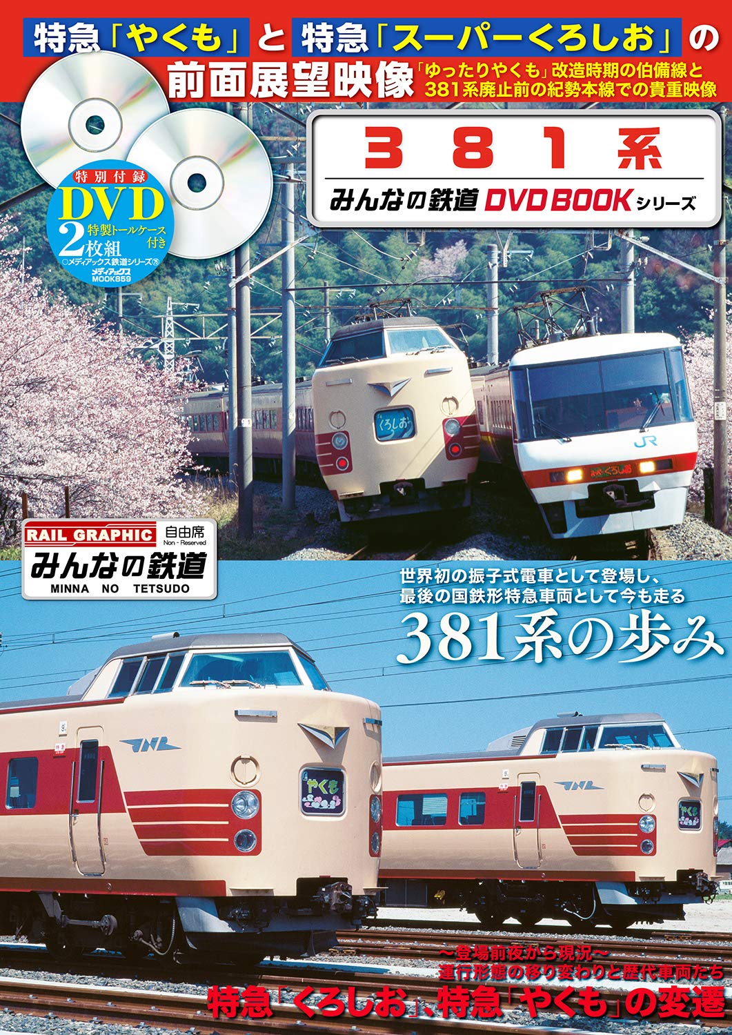 みんなの鉄道　DVDBOOKシリーズ　381系の商品画像