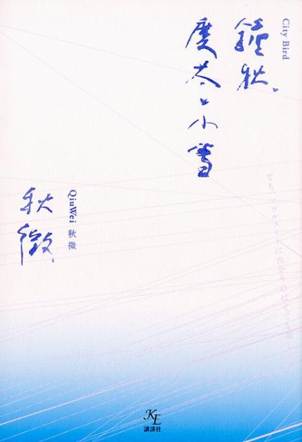 鐘秋、慶太と小雪の商品画像