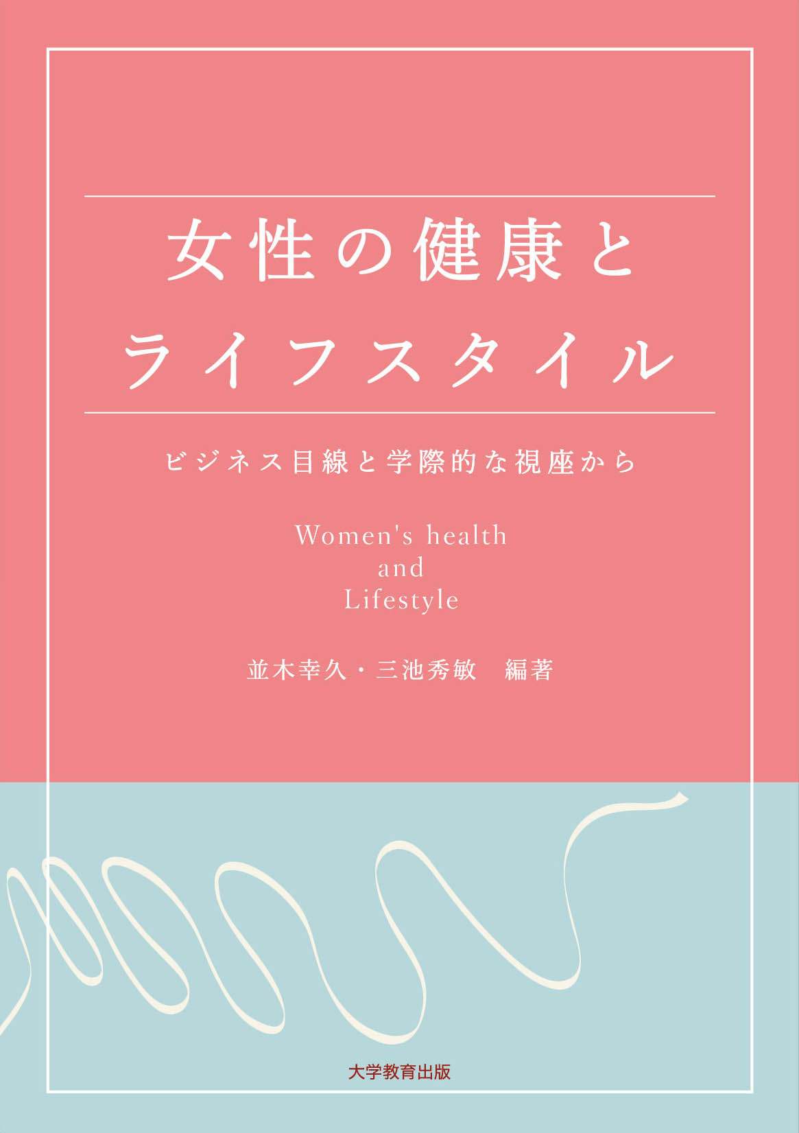 女性の健康とライフスタイル―ビジネス目線と学際的な視座から―の商品画像