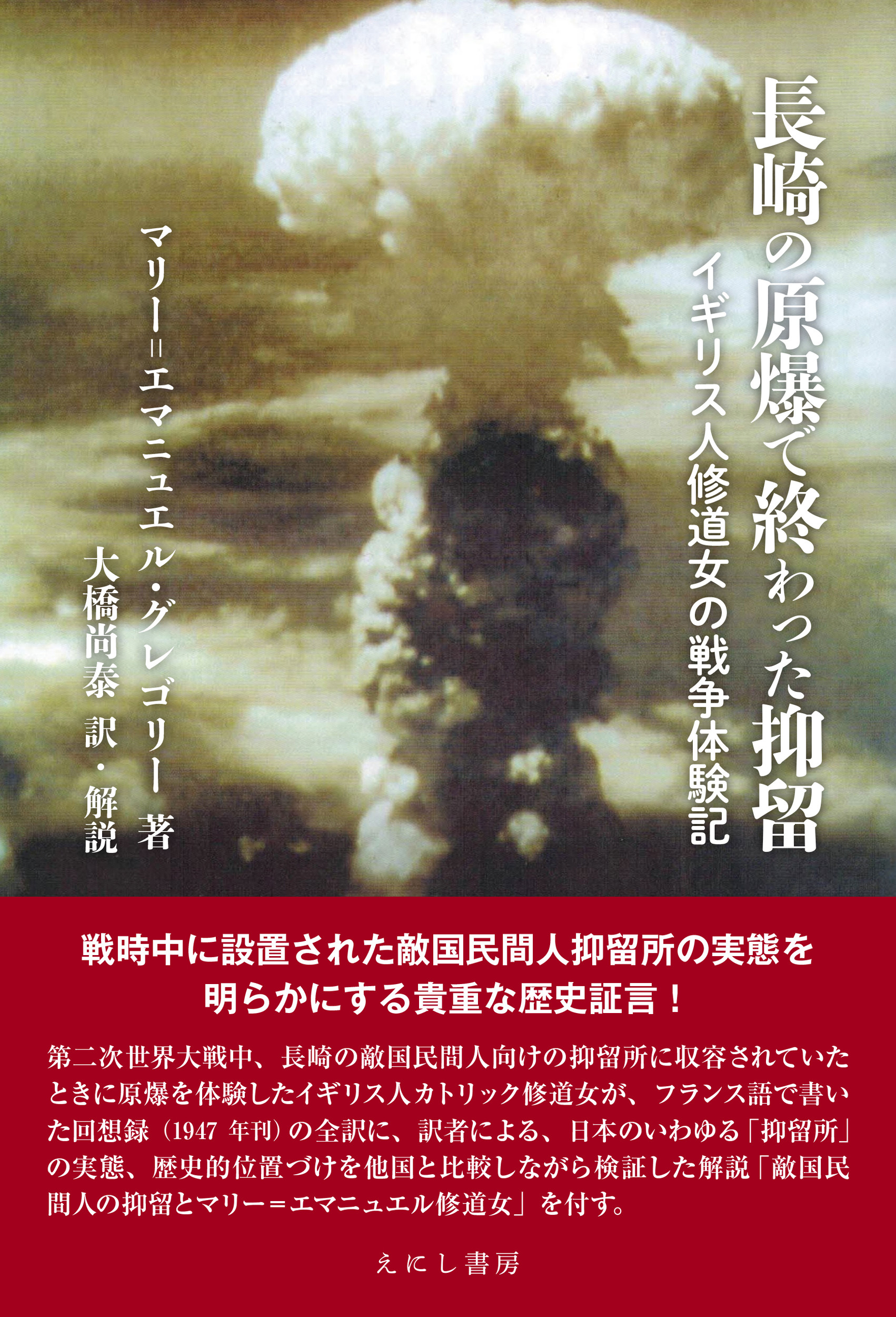 長崎の原爆で終わった抑留の商品画像