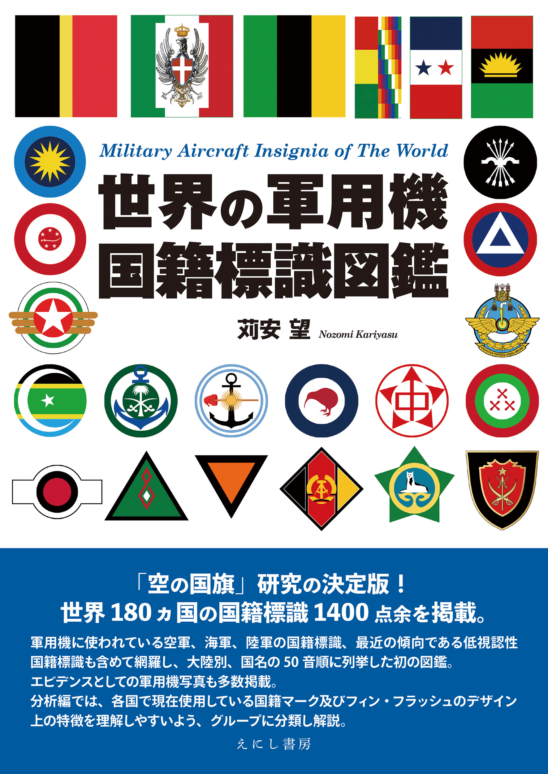世界の軍用機国籍標識図鑑の商品画像