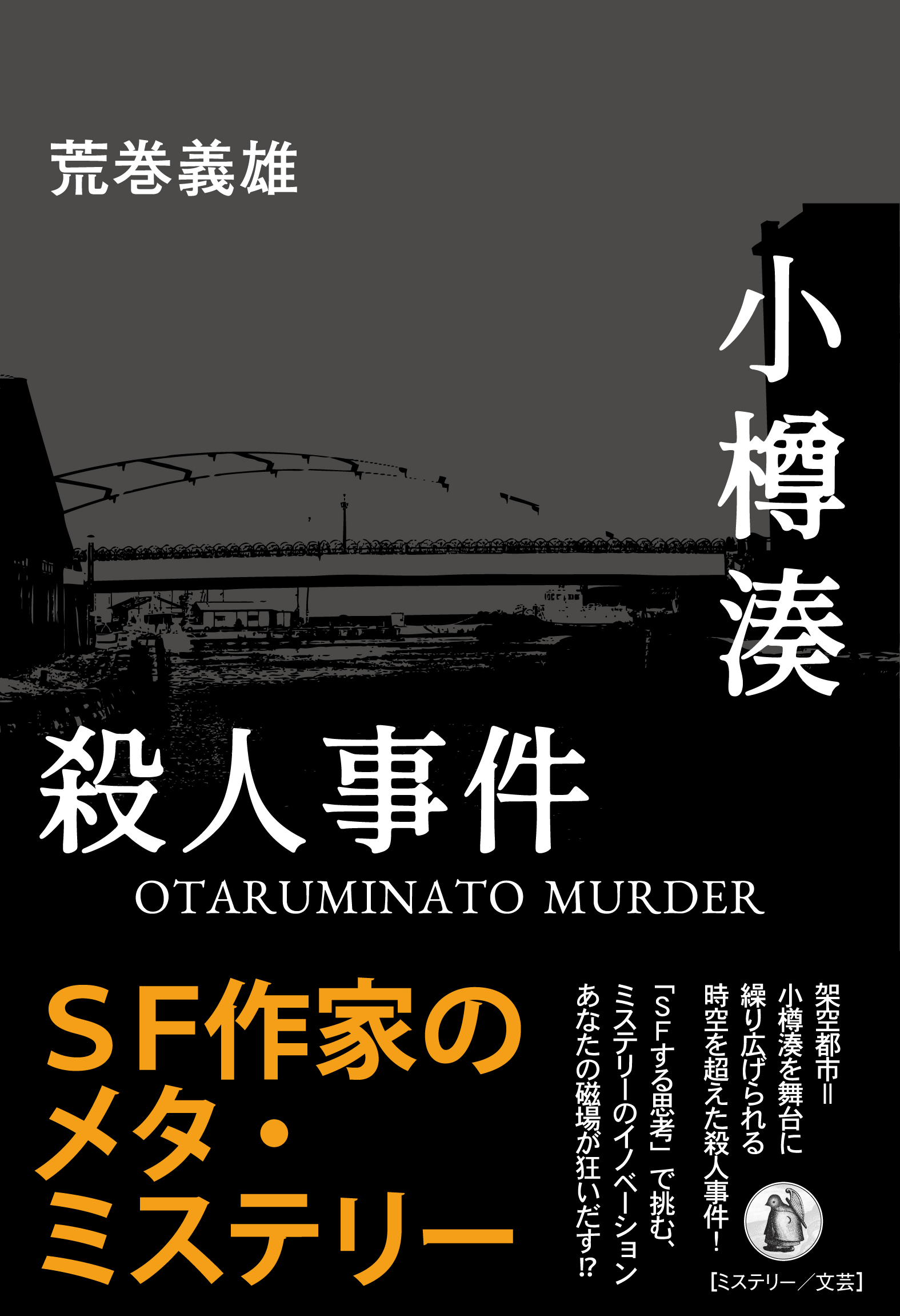 小樽湊殺人事件の商品画像