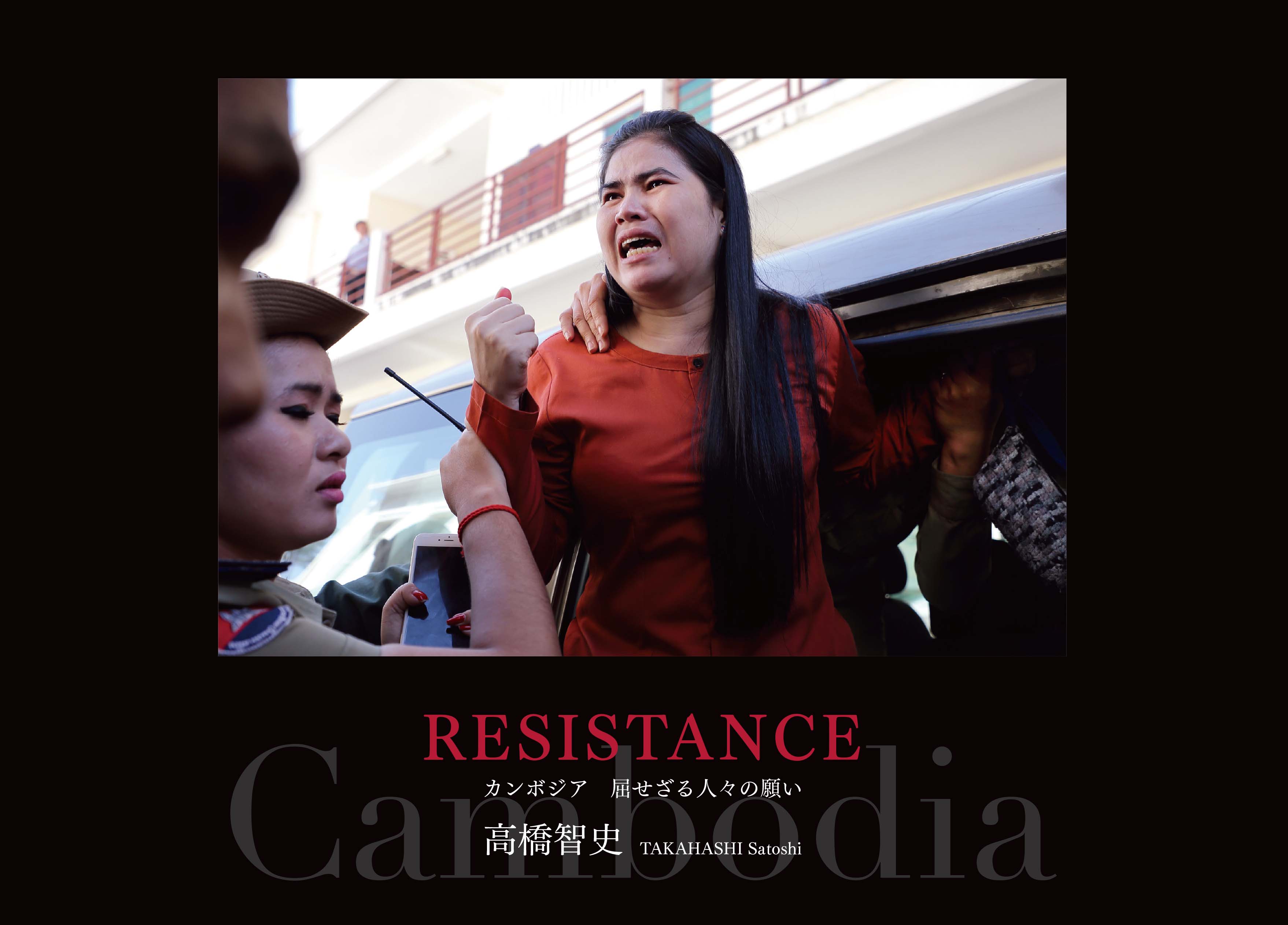 RESISTANCE カンボジア 屈せざる人々の願いの商品画像