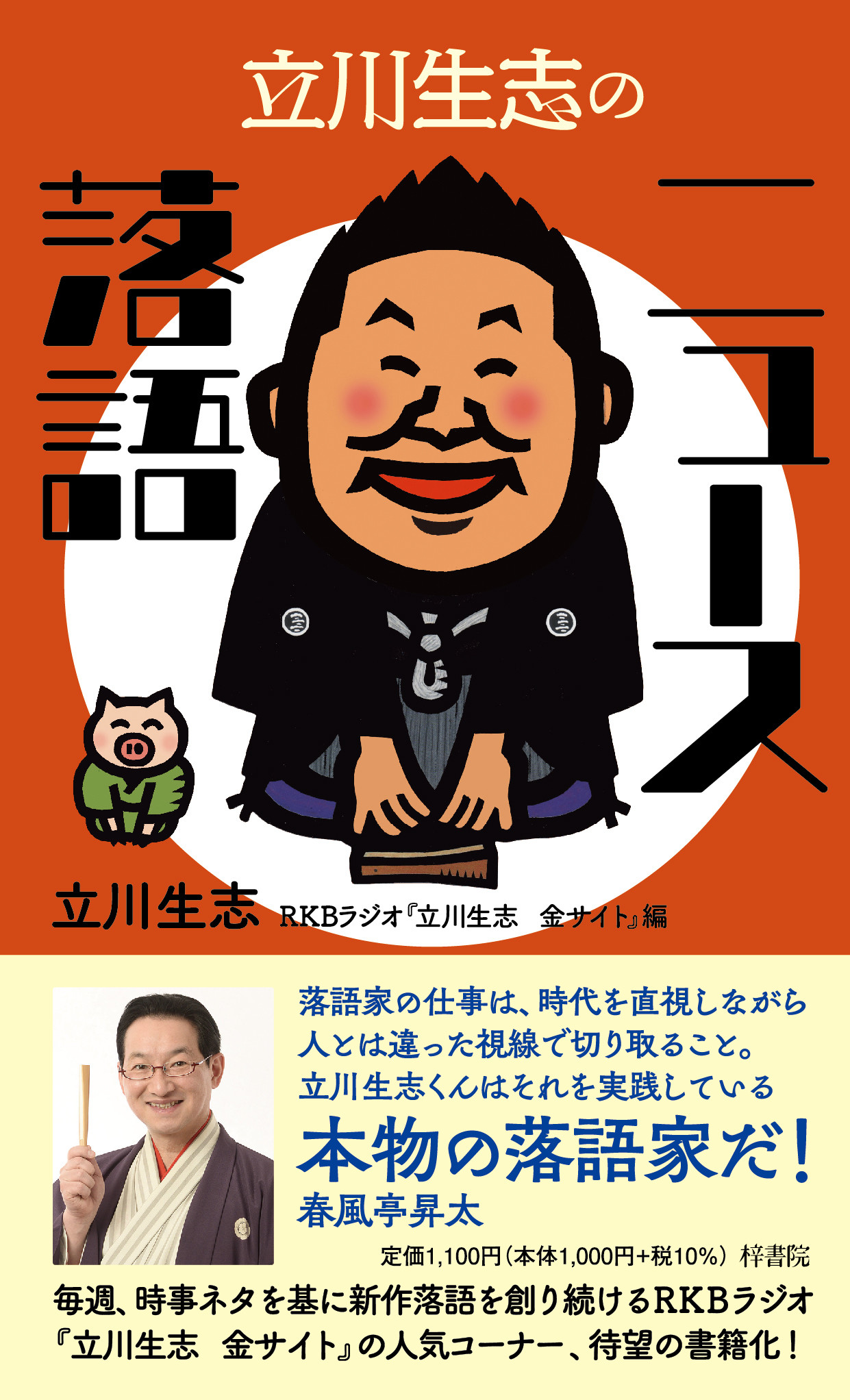 立川生志のニュース落語の商品画像