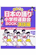 まるごと日本の踊り　小学校運動会Book　演技編の商品画像