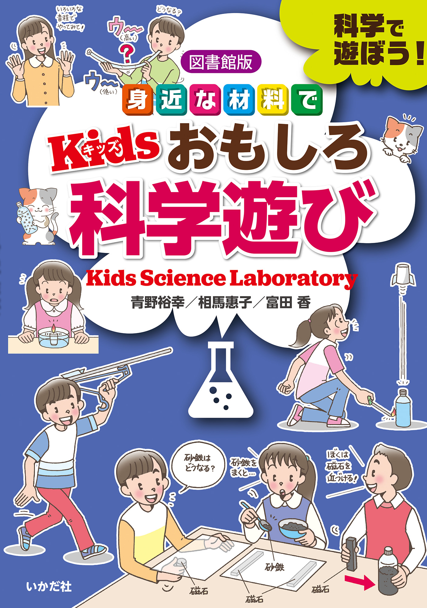 【図書館版】身近な材料でKidsおもしろ科学遊びの商品画像